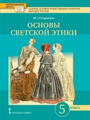 Основы светской этики.