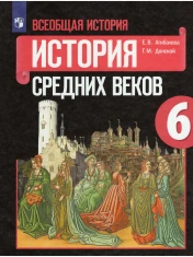 Всеобщая история. История Средних веков.